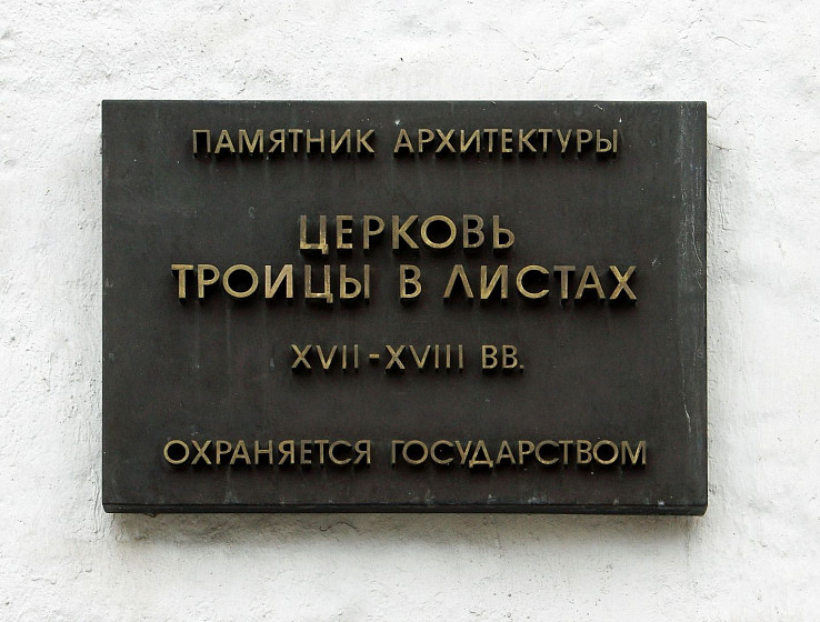 Церковь Троицы Живоначальной в Листах (Москва)
