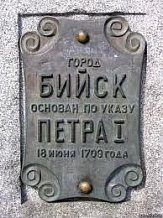 Памятный знак в честь основания Бийска (Алтайский край)