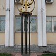 Памятник в честь 300-летия регулярной чеканки монеты в России (Димитровград, Ульяновская обл.)