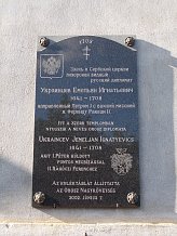 Мемориальная доска Е. И. Украинцеву (Ukraincev Jemeljan orosz diplomata emléktáblája)