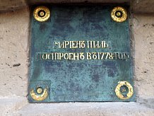Мемориальная доска на месте шведских укреплений  времён Северной войны (Павловск, С-Петербург)